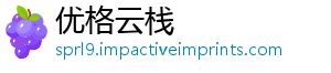 优格云栈